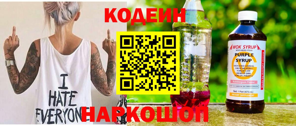 Кодеиновый сироп Lean напиток Lean (лин)  Вход с VPN  Сосновый Бор 